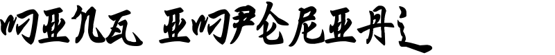 Ming Imperial Font